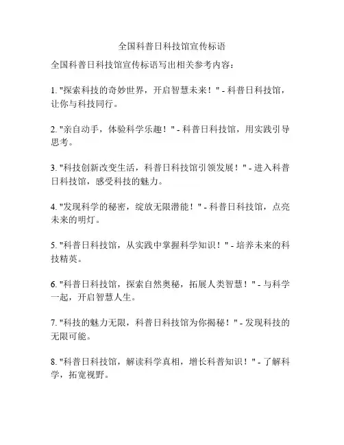 全国科普日科技馆宣传标语