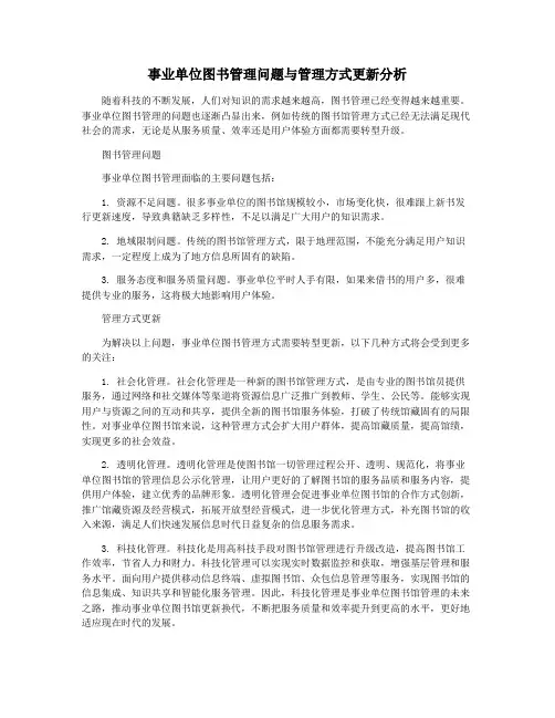 事业单位图书管理问题与管理方式更新分析