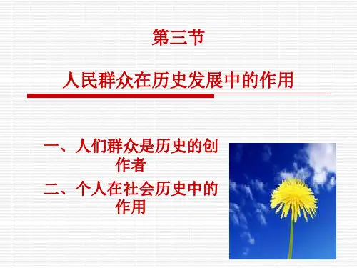 第三节-人民群众在历史发展中的作用