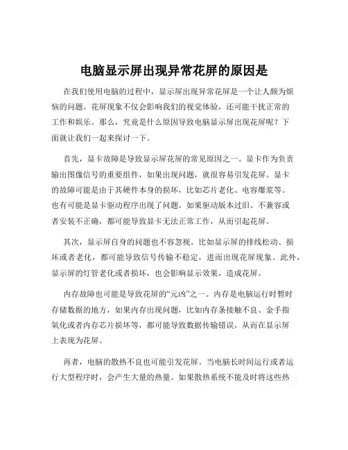电脑显示屏出现异常花屏的原因是