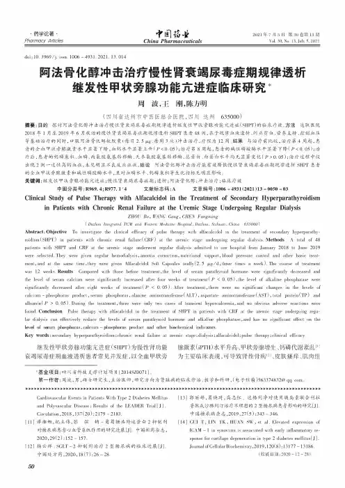 阿法骨化醇冲击治疗慢性肾衰竭尿毒症期规律透析继发性甲状旁腺功能亢进症临床研究