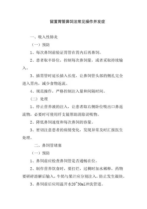 留置胃管鼻饲法常见操作并发症