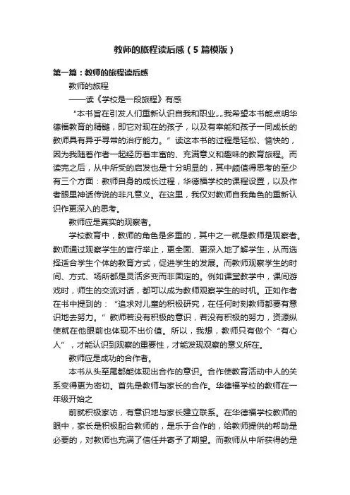 教师的旅程读后感（5篇模版）