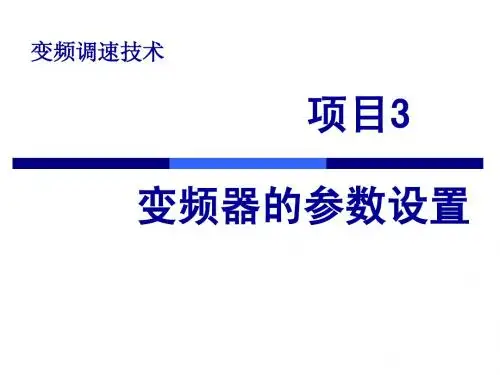 变频器的参数设置