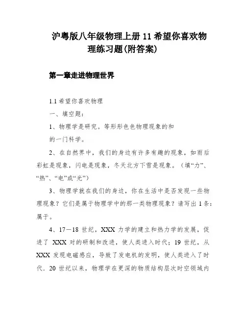 沪粤版八年级物理上册11希望你喜欢物理练习题(附答案)