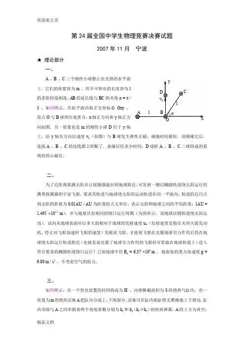 (2020年编辑)第24-28届全国中学生物理竞赛决赛试题及详细解答