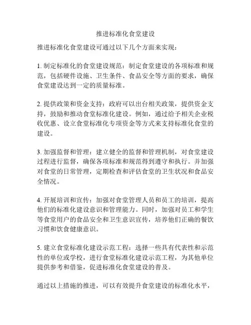 推进标准化食堂建设