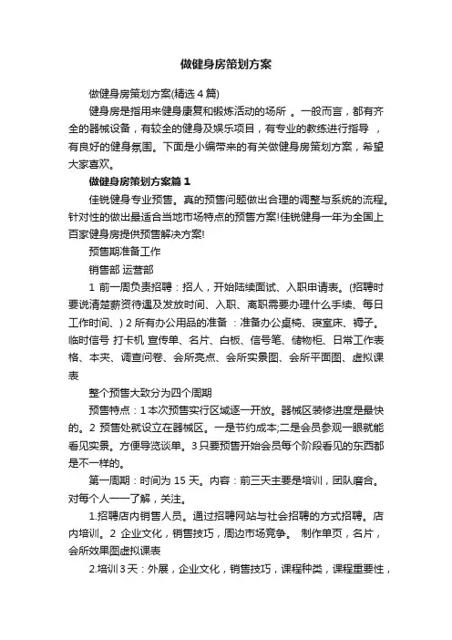 做健身房策划方案