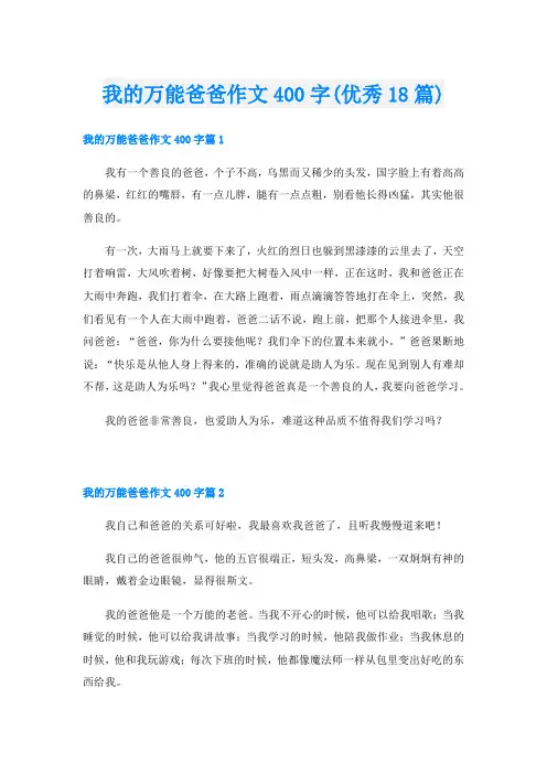 我的万能爸爸作文400字(优秀18篇)