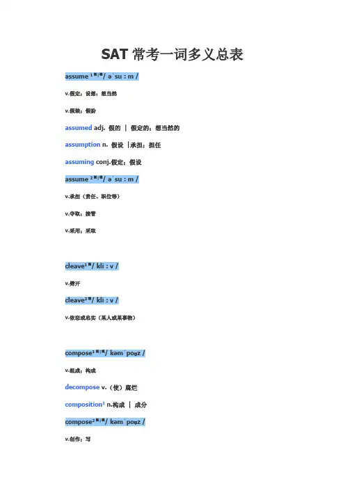 SAT常考一词多义总表