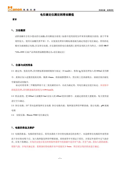 电位滴定仪测定润滑油酸值