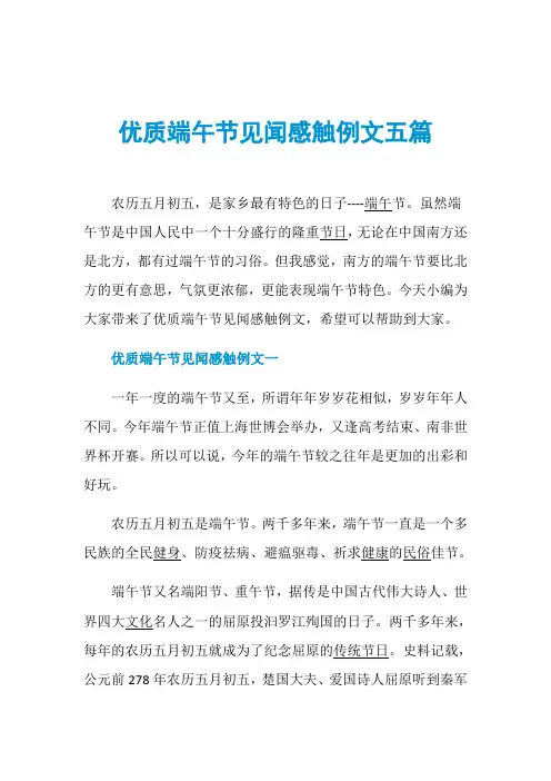 优质端午节见闻感触例文五篇