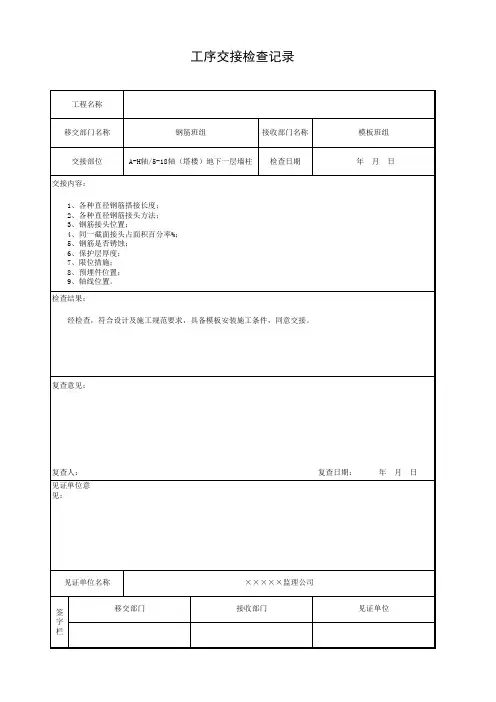 工序交接检查记录(钢筋-模板)