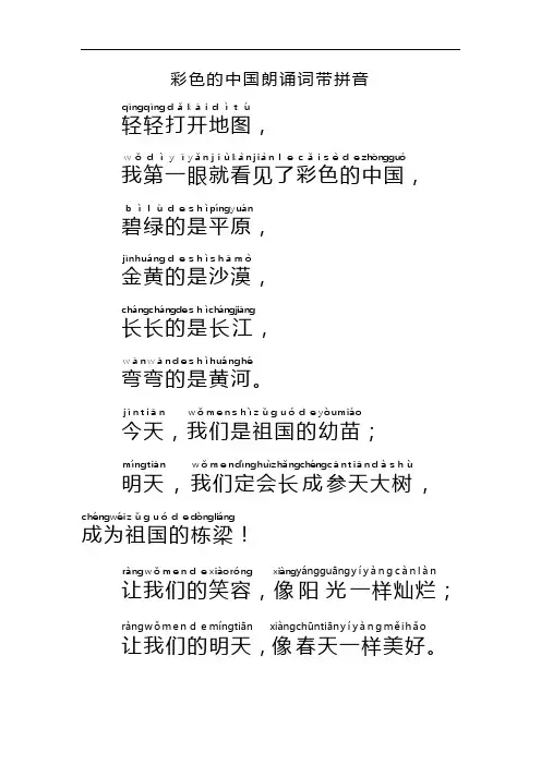 彩色的中国朗诵词带拼音