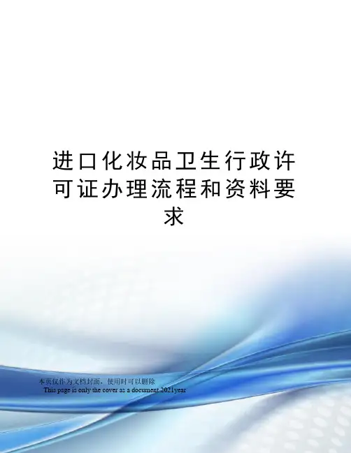 进口化妆品卫生行政许可证办理流程和资料要求