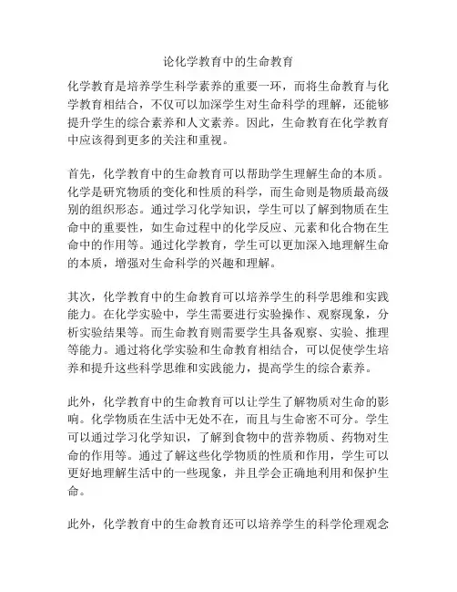 论化学教育中的生命教育