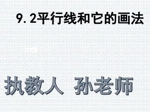 9.2平行线和它的画法(课件)七年级数学下册
