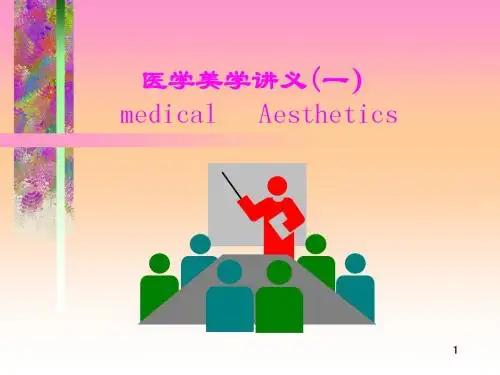 医学美学导论