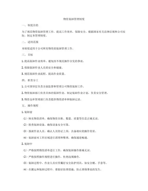 物资装卸管理制度