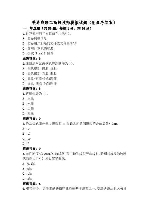 铁路线路工高级技师模拟试题(附参考答案)