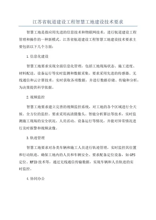 江苏省航道建设工程智慧工地建设技术要求