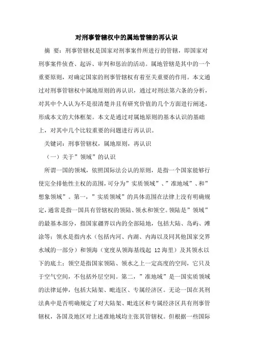 对刑事管辖权中属地管辖再认识论文