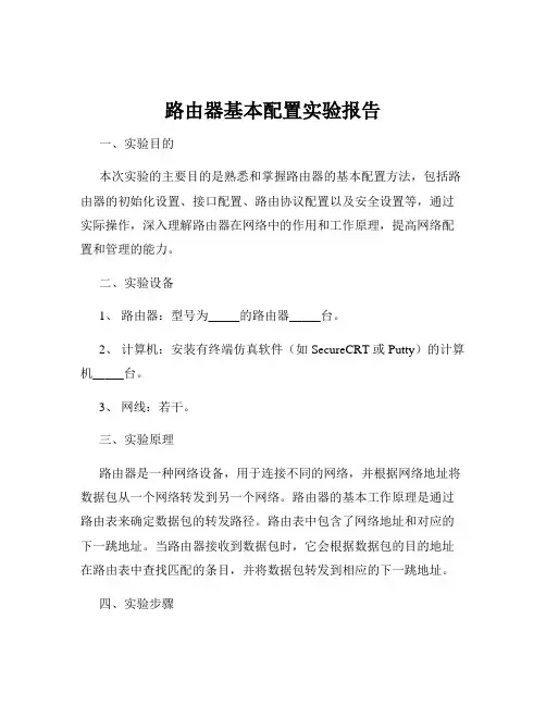 路由器基本配置实验报告