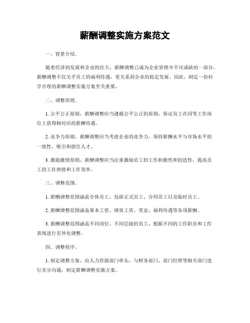 薪酬调整实施方案范文