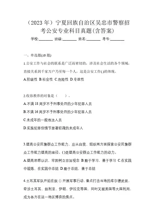 (2023年)宁夏回族自治区吴忠市警察招考公安专业科目真题(含答案)