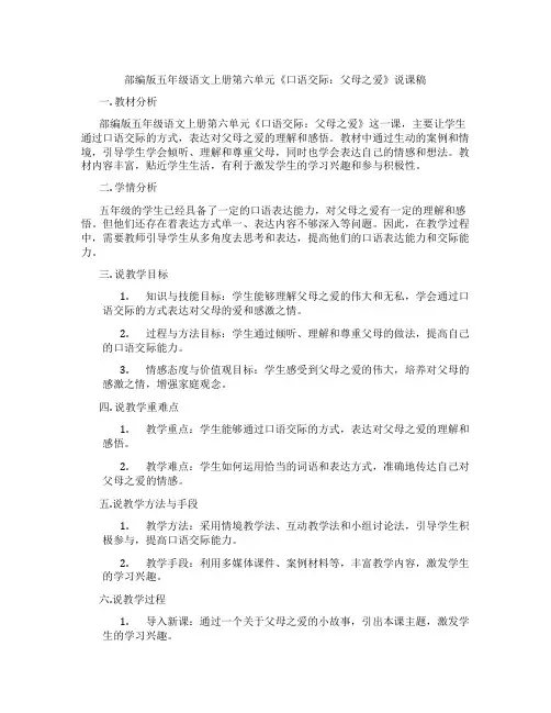 部编版五年级语文上册第六单元《口语交际：父母之爱》说课稿