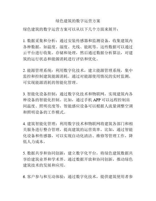 绿色建筑的数字运营方案