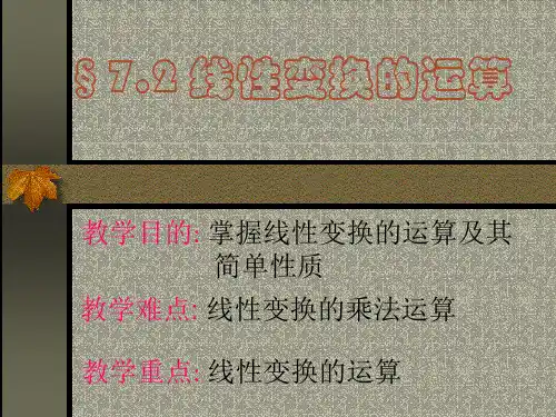 高等代数§7.2 线性变换的运算