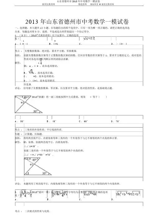 山东省德州市2013年中考数学一模试卷