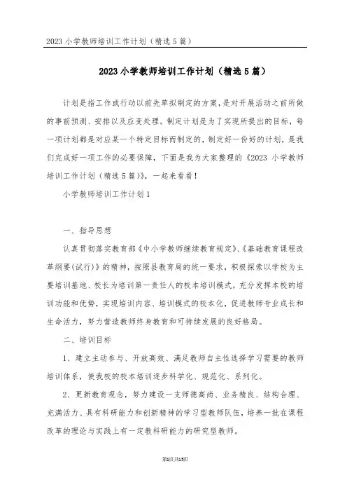 2023小学教师培训工作计划(精选5篇)