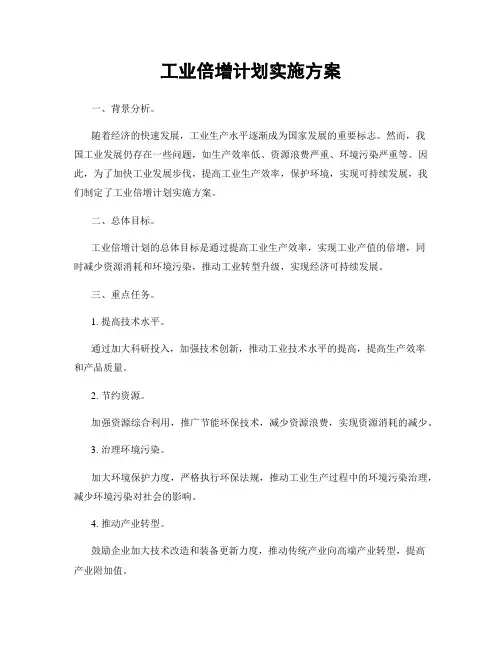 工业倍增计划实施方案