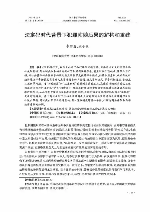 法定犯时代背景下犯罪附随后果的解构和重建