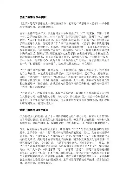 孟子的感悟800字(3篇)