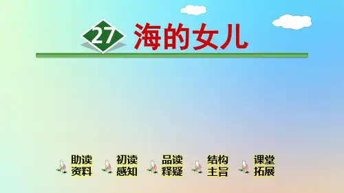 四年级下语文课件-27.海的女儿-部编版(共32张PPT)【推荐】