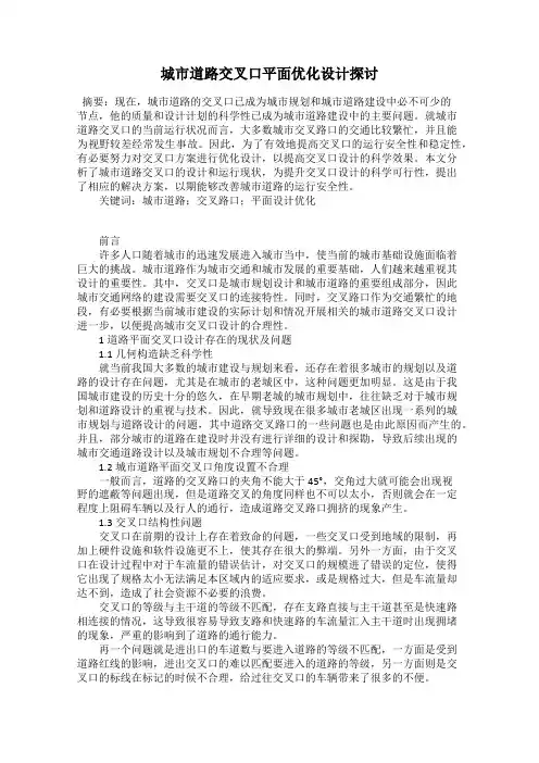 城市道路交叉口平面优化设计探讨