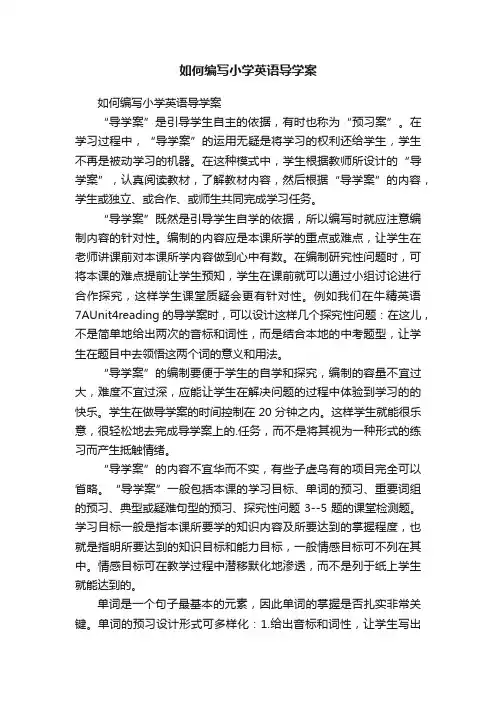 如何编写小学英语导学案