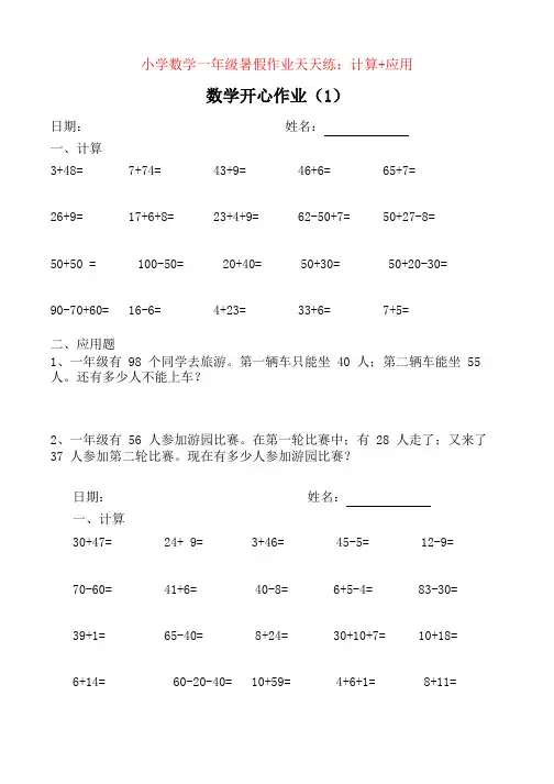 【强烈推荐】小学数学一年级口算+应用题天天练