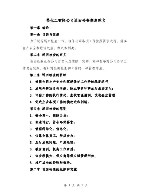 某化工有限公司巡回检查制度范文(4篇)