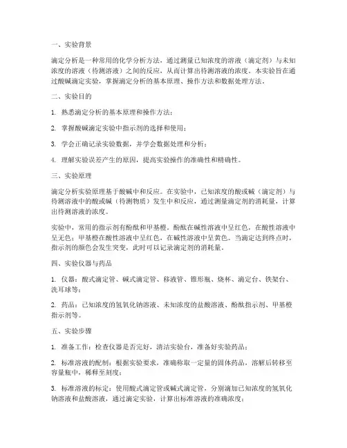 滴定分析实验报告总结