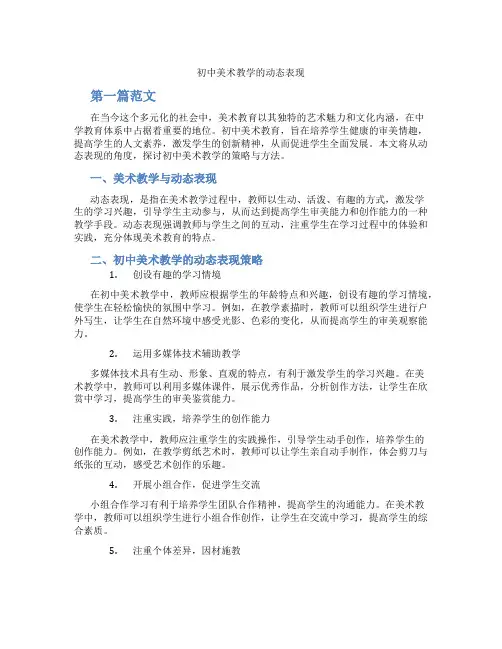 初中美术教学的动态表现