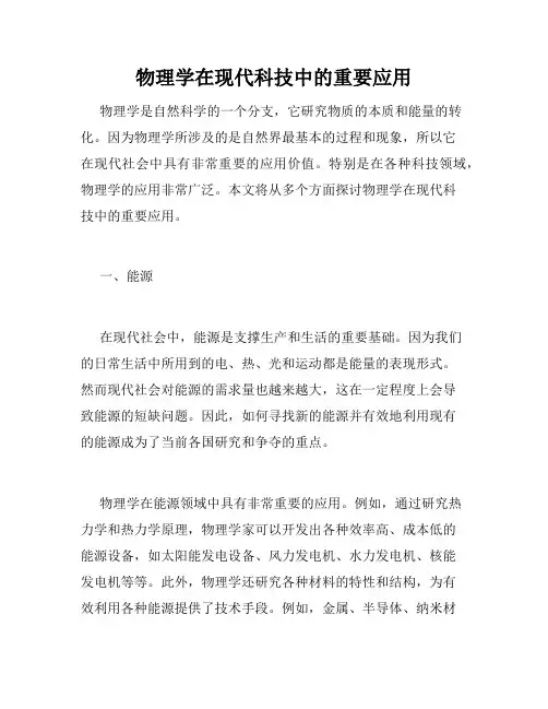 物理学在现代科技中的重要应用