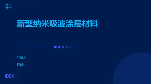 新型纳米吸波涂层材料