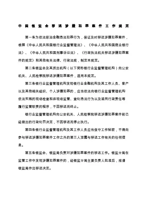中国银监会移送涉嫌犯罪案件工作规定