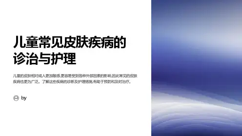 儿童常见皮肤疾病的诊治与护理