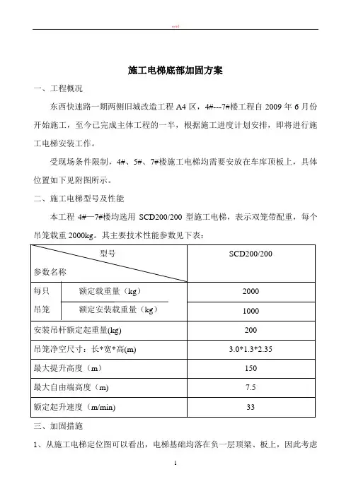 施工电梯加固施工方案