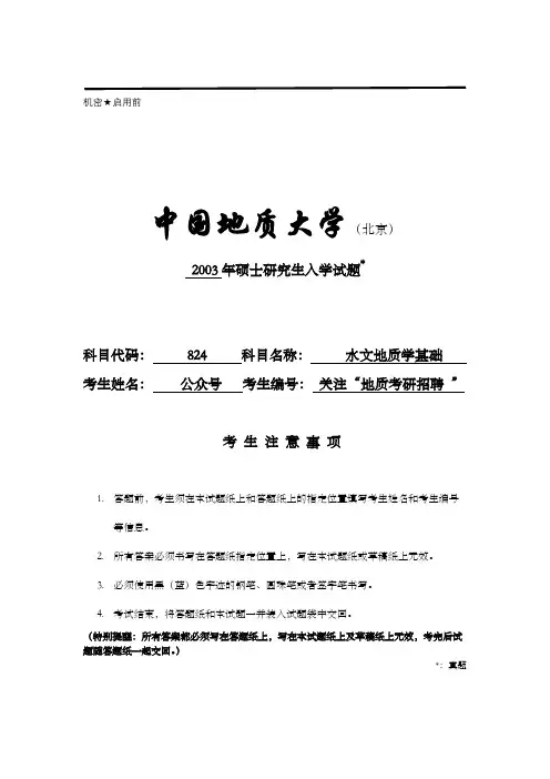 2003中国地质大学(北京)824水文地质学基础考研试题